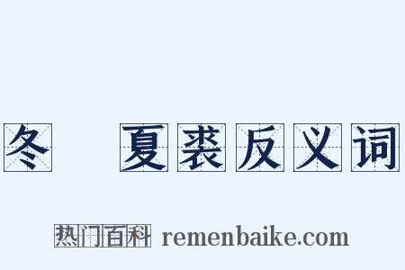 冬箑夏裘反义词是什么意思的图片